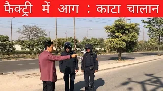 फैक्टरी के आगे लगाई आग: काटा बड़ा चालान - IAS Deepak Rawat