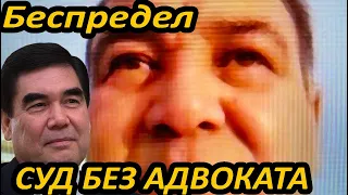 Туркменистан.Что за беспредел.Суд без Адвоката