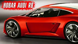 Новое поколение Audi R8 - ты будешь впечатлен #машина #ауди