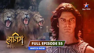 FULL EPISODE-55 ||The Adventures Of Hatim || Surebo ki saazish|| #starbharat #adventure