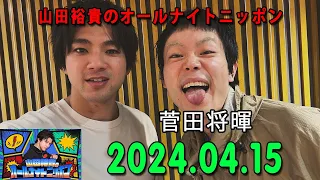 山田裕貴のオールナイトニッポン 2024.04.15 ゲスト： 菅田将暉 さん