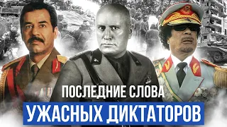 Какими были последние слова знаменитых диктаторов