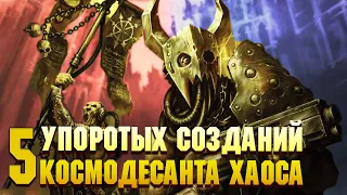 Еще 5 Упоротых созданий Космодесанта Хаоса / Warhammer 40000