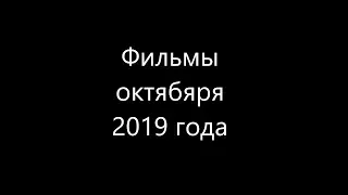 Фильмы в октябре 2019! Фильмы которые выйдут в октябре 2019 года!