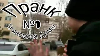 Пранк Глиномеса Димы №1