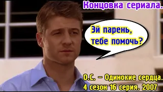 Эй парень, тебе помочь? Концовка сериала!!! О.С. – Одинокие сердца. 4 сезон 16 серия. 2007