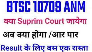 BTSC ANM Result कब तक/BTSC ANM अब किस नियमवाली से/BTSC ANM Update notice