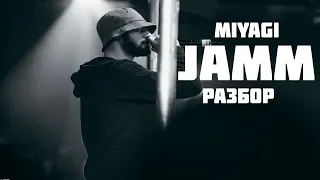 Miyagi - Jamm(feat TumaniYO)РАЗБОР ТРЕКАСМЫСЛ ПЕСНИ Part 1