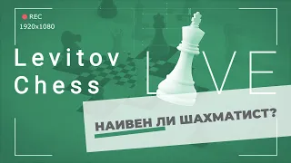 Наивен ли шахматист?