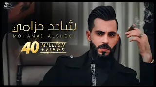 محمد الشيخ - شادد حزامي - فيديو كليب حصري (2021) Mohamad Alshekh