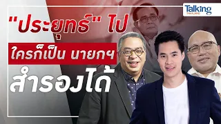 #TalkingThailand ประจำวันที่ 6 พฤษภาคม 2565