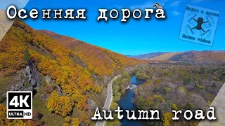 Осенняя дорога. Приморский край