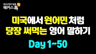 [꿀잠 영어]자기전 배우는 왕초보 영어회화 기초 | 미국에서 당장 쓰는 영어표현 묶음 #8  미국에서 원어민처럼 말하는 영어 반복재생🎧