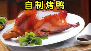 烤鸭 燒鴨 超级简单确保一次成功！How to Make Roasted Duck/Cantonese Duck