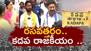 కడపలో రసవత్తరంగా రాజకీయం | Political Heat Rises In Kadapa