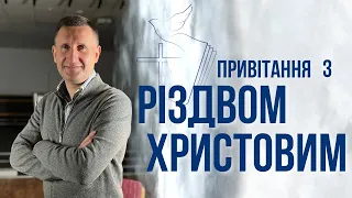 Привітання з Різвом Христовим від старшого пресвітера УЦХВЄ Полтавщини Михайла Романа.