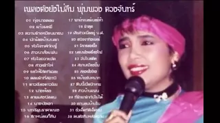 เพลงดังยังไม่ลืม พุ่มพวง ดวงจันทร์