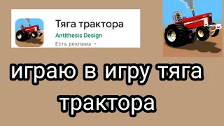 Играю в игру тяга трактора