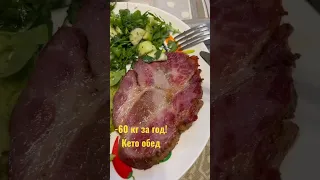 -60 кг за год ! Кето обед