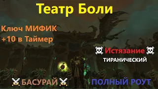 Театр Боли Ключ Мифик +10, аффиксы: Истязание + Тиранический WoW 9.1 ( Маршрут / Роут ) | RaidLine