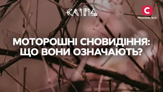 МОТОРОШНІ СНОВИДІННЯ: що вони означають? | СЕРІАЛ СЛІПА СТБ | МІСТИКА | ЗНАЧЕННЯ СНІВ