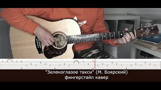 Зеленоглазое такси (М. Боярский) - фингерстайл кавер на гитаре + pdf табы
