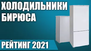 ТОП—7. 🧊Лучшие холодильники Бирюса. Рейтинг 2021 года!