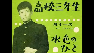 舟木一夫／高校三年生 （昭和38年）