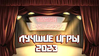 Tyamich Game Awards - Лучшие Игры 2023 Года