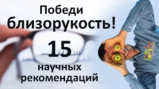 Лечение близорукости - восстановление зрения! 5 опасных предрассудков и 15 научных рекомендаций