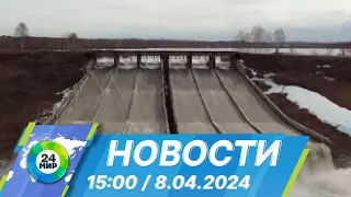 Новости 15:00 от 8.04.2024