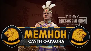 Мемнон прохождение Total War Saga Troy - #1