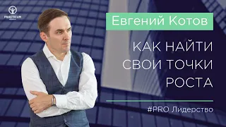 Как найти свои точки роста?