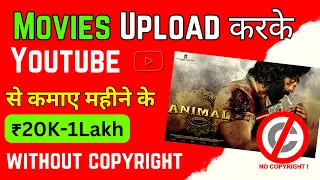 Movie Kaise Upload Kare Bina Copyright Ke - How to Upload Movies on YouTube Without Copyright