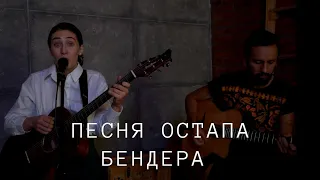 Песня Остапа (из к/ф "12 стульев") - Полина Тырина & Рувен Мендоса Васкес