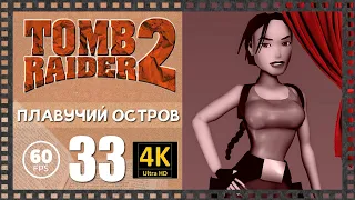 Прохождение Tomb Raider 2 Эпизод 33 ПЛАВУЧИЙ ОСТРОВ