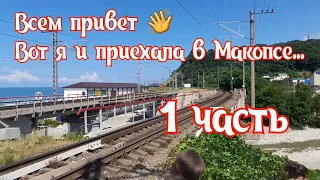 УЮТНЫЕ УЛОЧКИ МАКОПСЕ