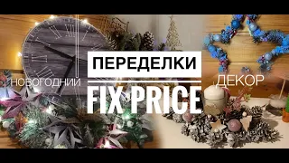 5 идей новогоднего декора. Новогодние переделки фикс прайс FIX PRICE. Декор из шишек. Своими руками