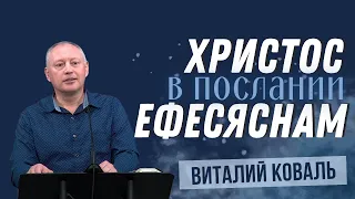 03-03-2024 Проповедь «Христос в послании  Ефесяснам» | Виталий Коваль