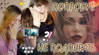 ПОПРОБУЙ НЕ ПОДПЕВАТЬ ЧЕЛЛЕНДЖ | TRY NOT TO SING ALONG CHALLENGE