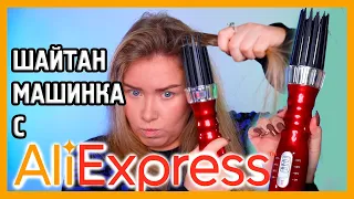 ПЛОЙКА-ФЕН С ALIEXPRESS I Шайтан-машинка для волос