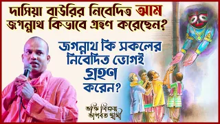 জগন্নাথ কি শুধু ব্রাহ্মণদের নিবেদিত ভোগই গ্রহণ করেন? ⚫❗⚫ Bhakti Vijaya Bhagavat Swami