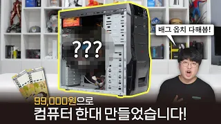 99,000원으로 컴퓨터를 조립하고 게임까지 해봤습니다! [2023년 Ver.]