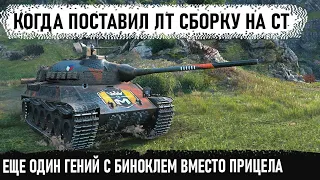 Статист решил приколоться! Поставил оборудку лт на мега барабан  твп т 50 51 и поехал в бой...