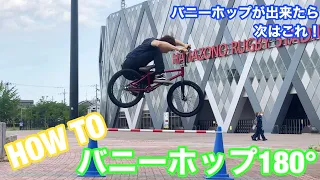 bmx 初心者向けトリック how to バニーホップ180