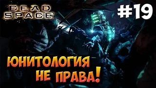 Dead Space | Юнитология Не Права! #19