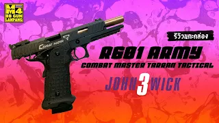 R601 ARMY COMBAT MASTER TARRAN TACTICAL จอห์นวิค3 ทดสอบขนาดนำ้หนักความเร็วลูกปืนอัดแก็สบีบีกัน