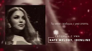 Kate Melody, idenline - Сводишь с ума