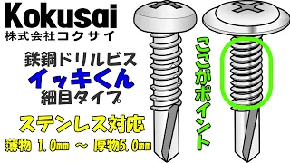 コクサイ 鉄鋼ドリルビス 細目イッキ君 紹介動画