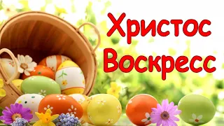 Со Светлой ПАСХОЙ! Красивое музыкальное поздравление С Пасхой!